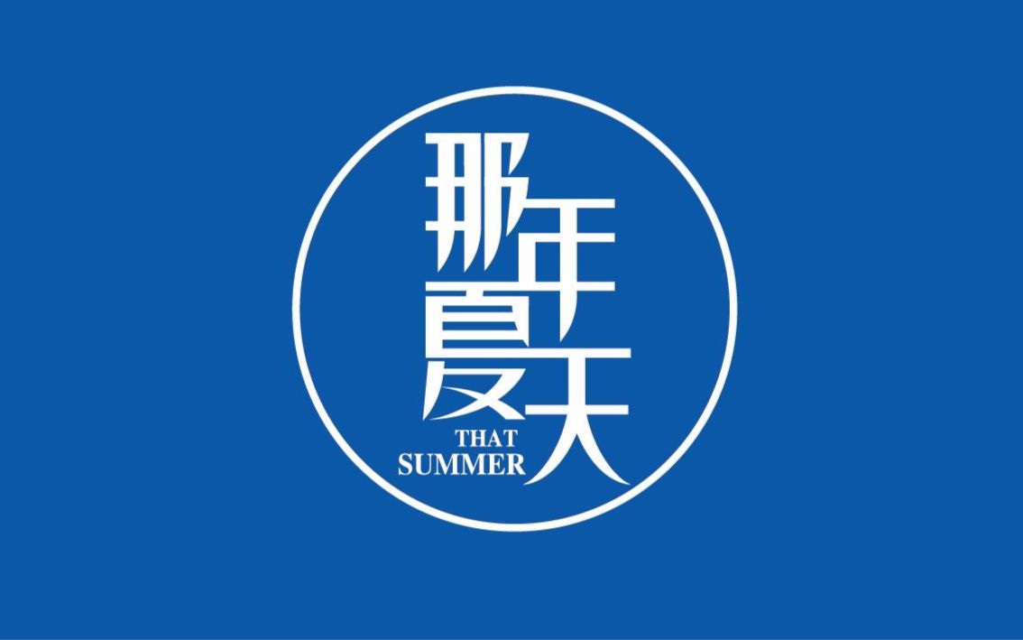 那年夏天(那些年我们追过的女孩 饭制版)——任然哔哩哔哩bilibili