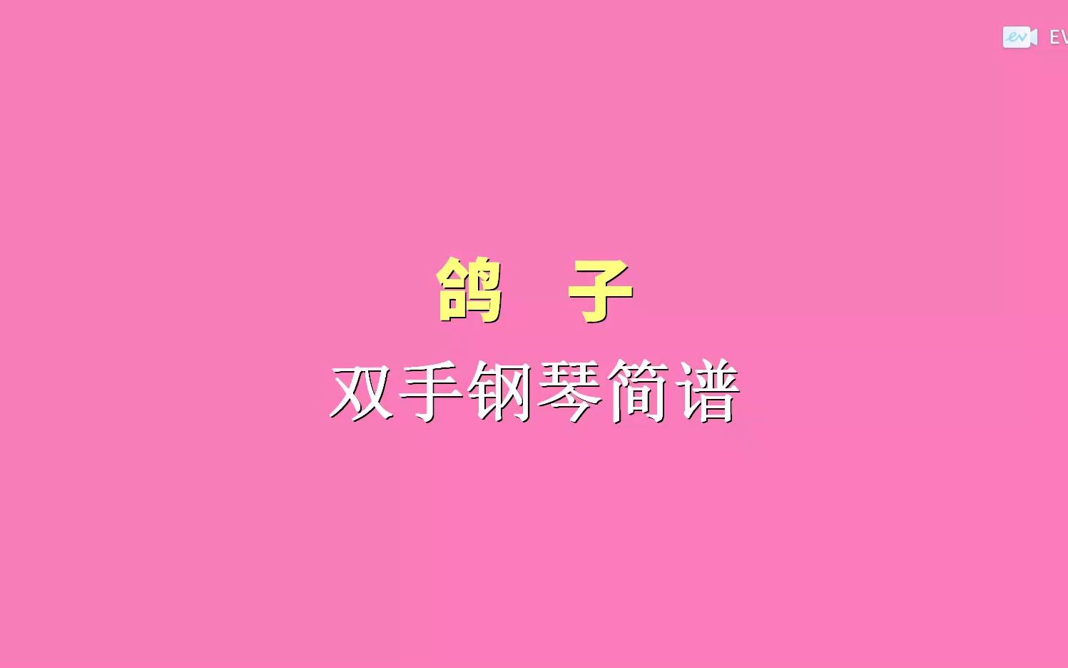 鸽子 双手钢琴简谱哔哩哔哩bilibili