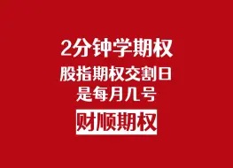 Descargar video: 股指期权交割日是每月几号？