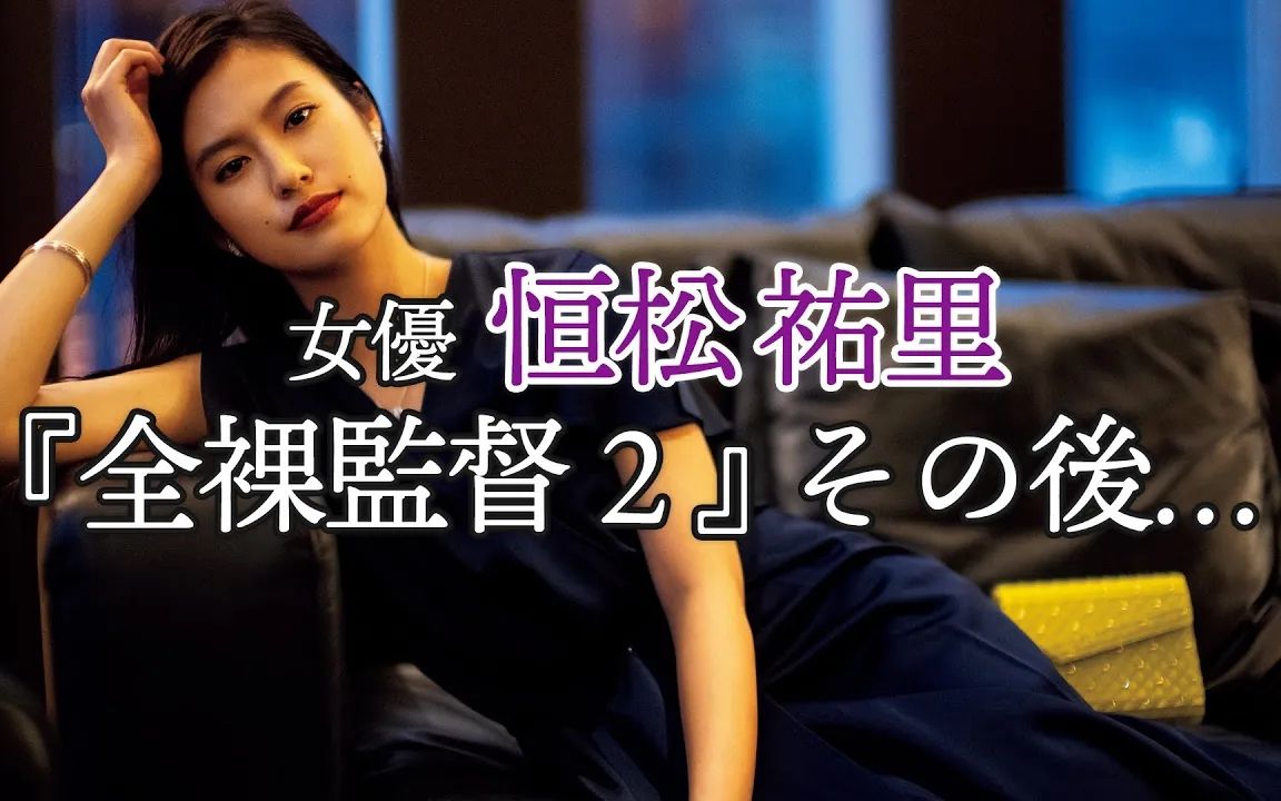 「全裸导演 シーズン2」新女主角的女演员 恒松祐里的觉悟是?哔哩哔哩bilibili