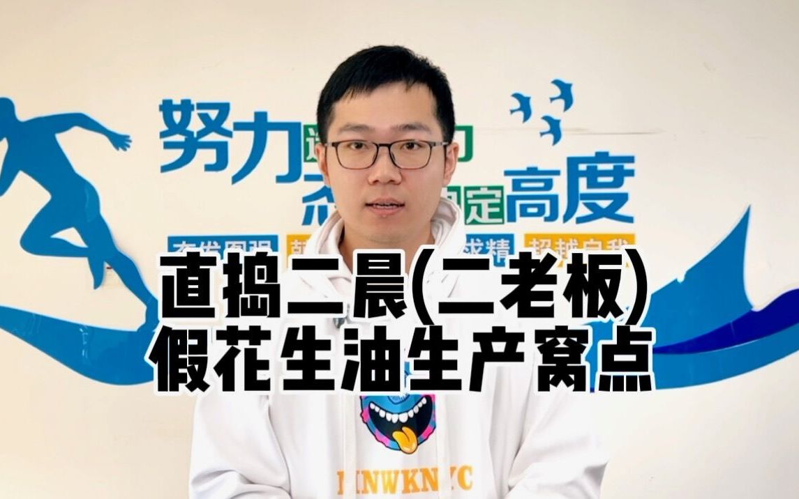 某手二晨和二老板卖假花生油,我们已直捣假油生产窝点,现已查封!