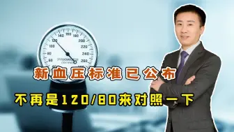 Télécharger la video: 新的血压标准已公布，不再是120/80，来对照一下是否达标