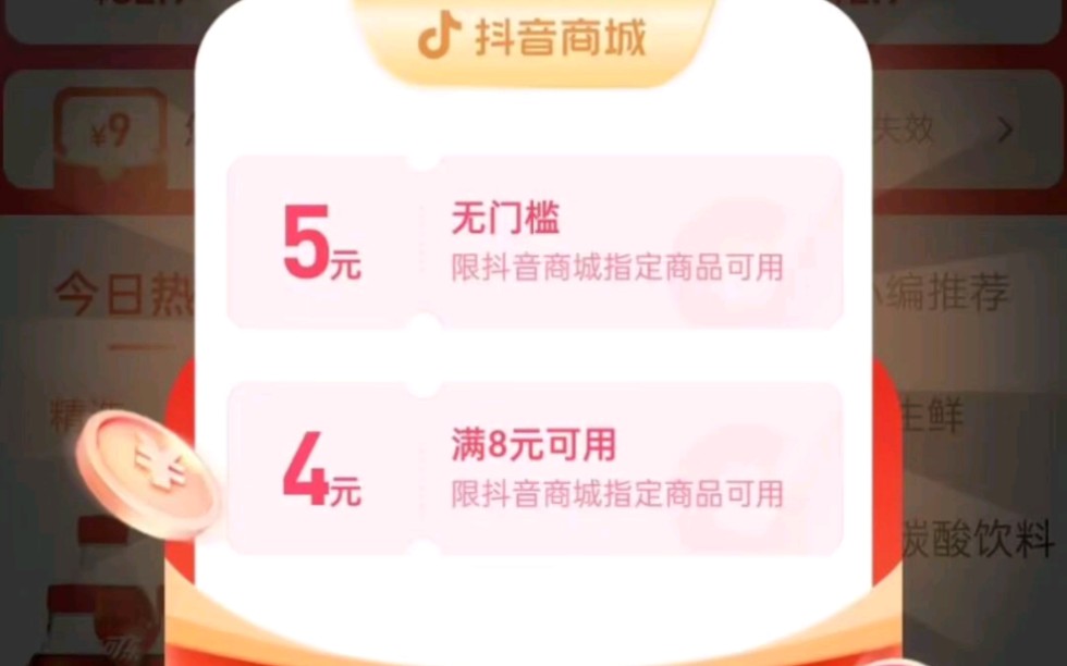 抖音商城五元无门槛薅羊毛教程哔哩哔哩bilibili