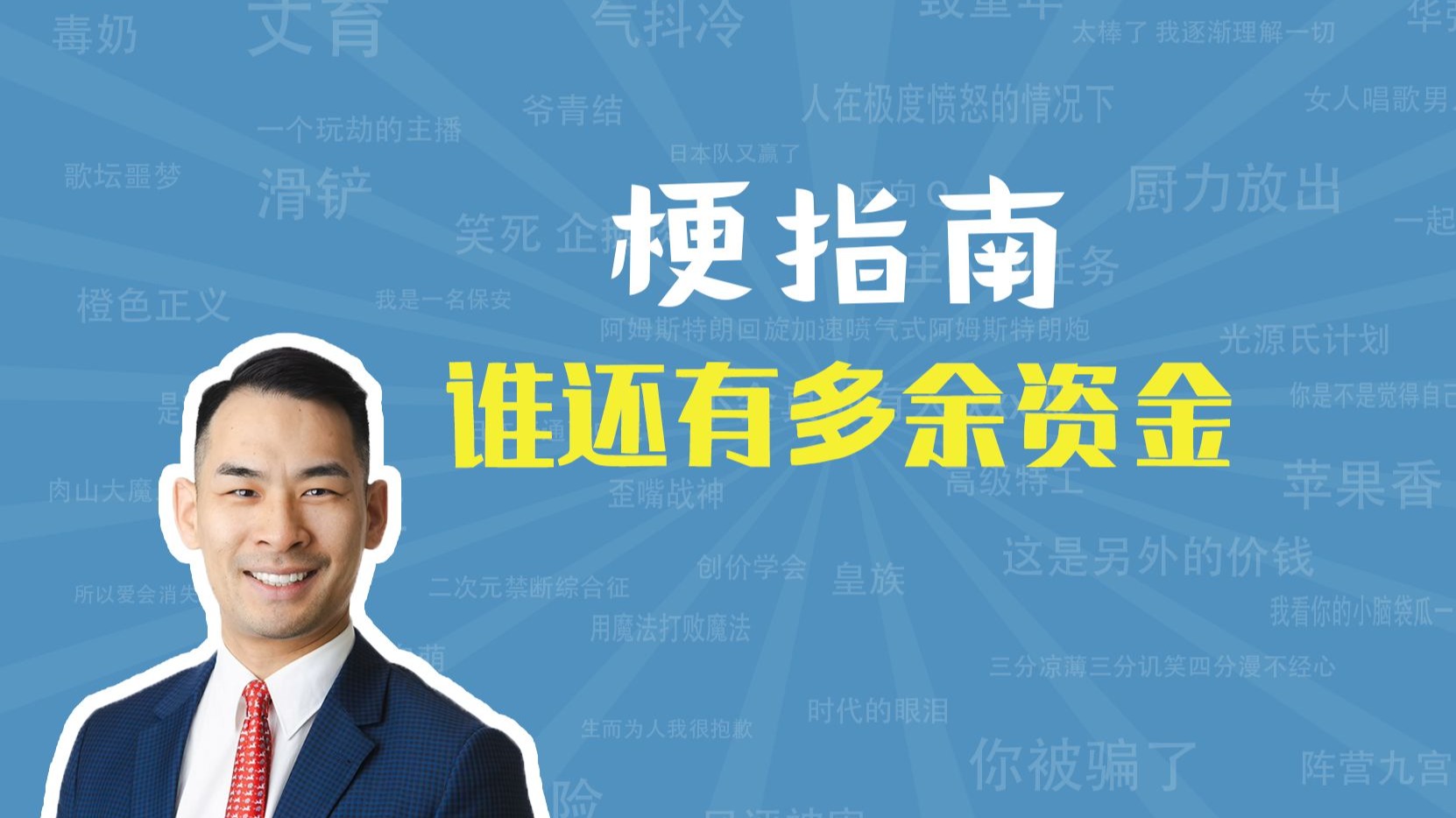 谁还有多余资金是什么梗【梗指南】-梗指南-梗指南-哔哩哔哩视频