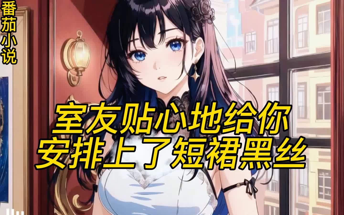 [图]在宿舍一觉醒来，你变成了清纯可爱的女孩子？？