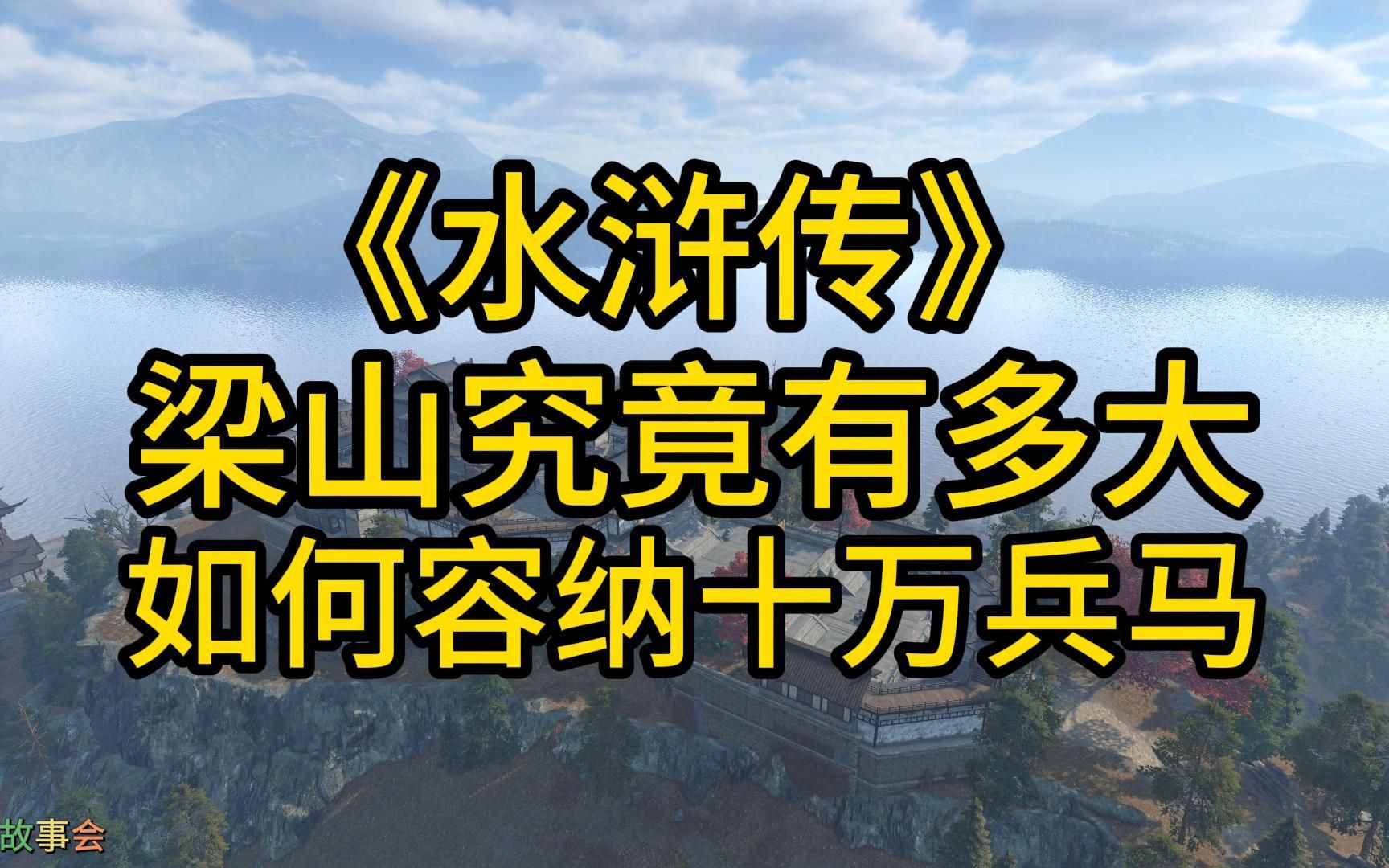 《水浒传》水泊梁山究竟有多大?如何容纳十万兵马?哔哩哔哩bilibili