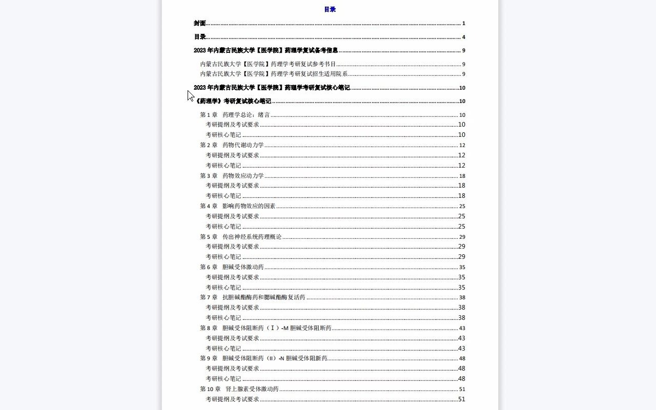 【电子书】2023年内蒙古民族大学【医学院】药理学考研复试精品资料.哔哩哔哩bilibili