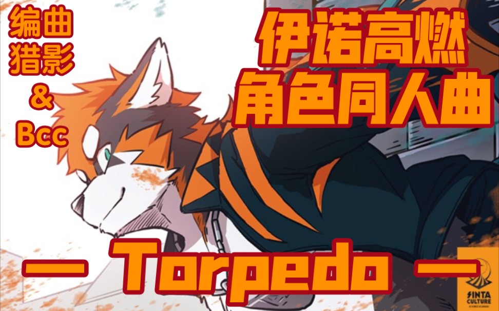 活动作品全兽出击同人曲伊诺高燃角色同人曲torpedo