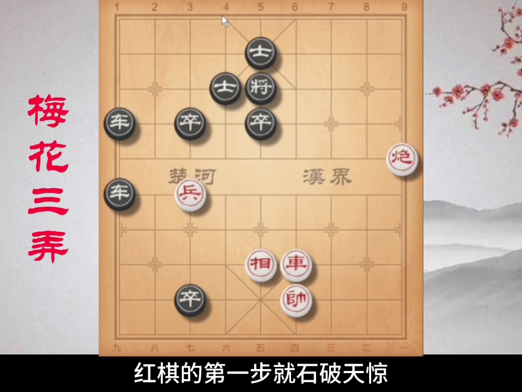 [图]《梅花三弄》短短三步棋，你多长时间看出的正解？ #象棋残局