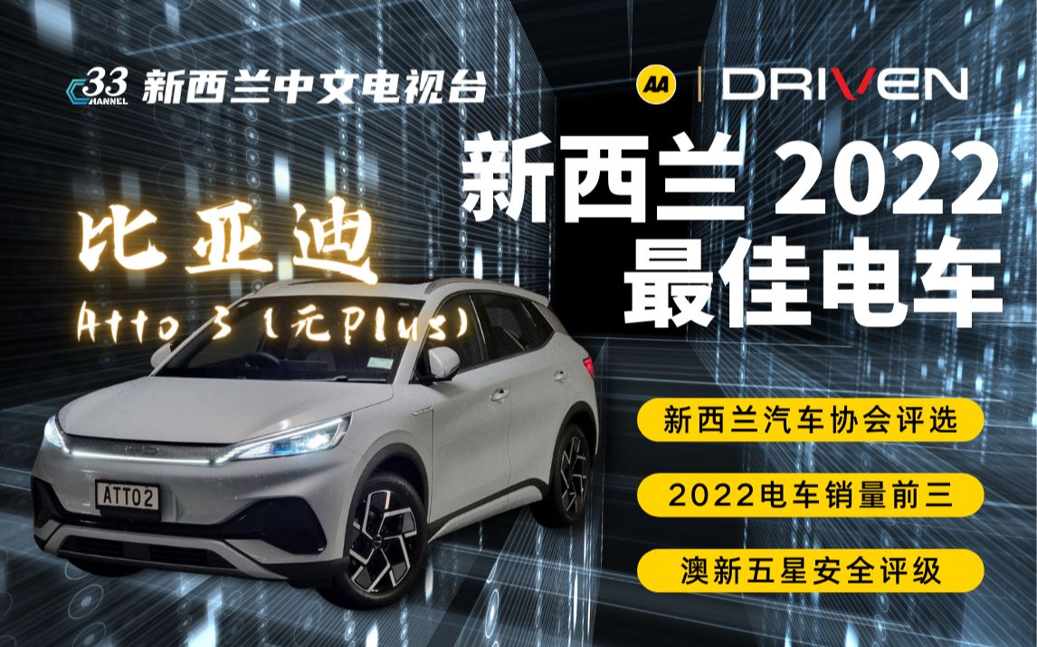 仅用四月!比亚迪获新西兰2022年度最佳电动车!中国车企大放光彩!哈弗H6获最佳混动提名!名爵ZS获最佳小型SUV! | 【33视界观】哔哩哔哩bilibili