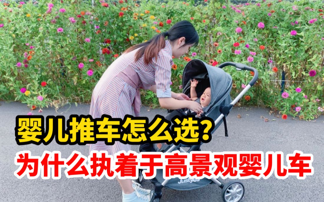 高景观婴儿车实用吗?如何选到自己满意的婴儿车?新手爸妈必看的选车经验分享来啦!哔哩哔哩bilibili