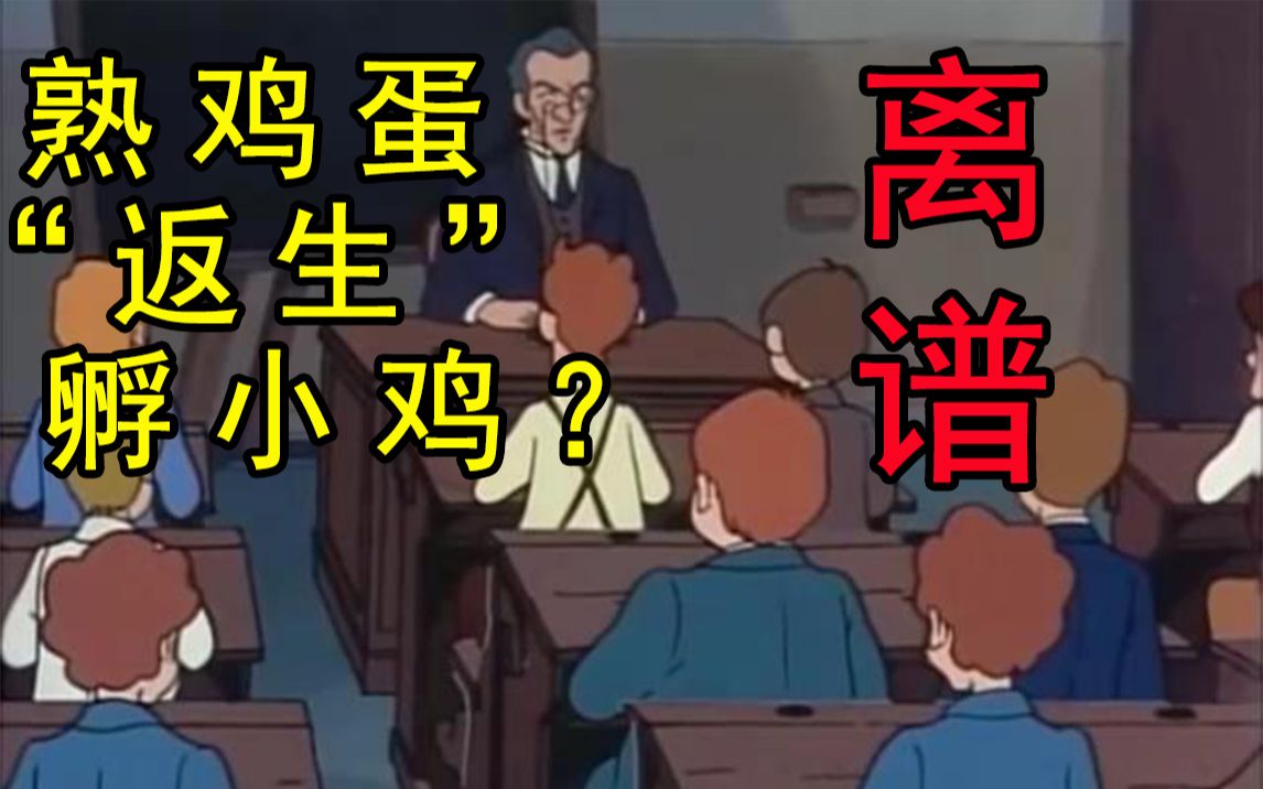 熟鸡蛋"返生"孵小鸡?离谱!