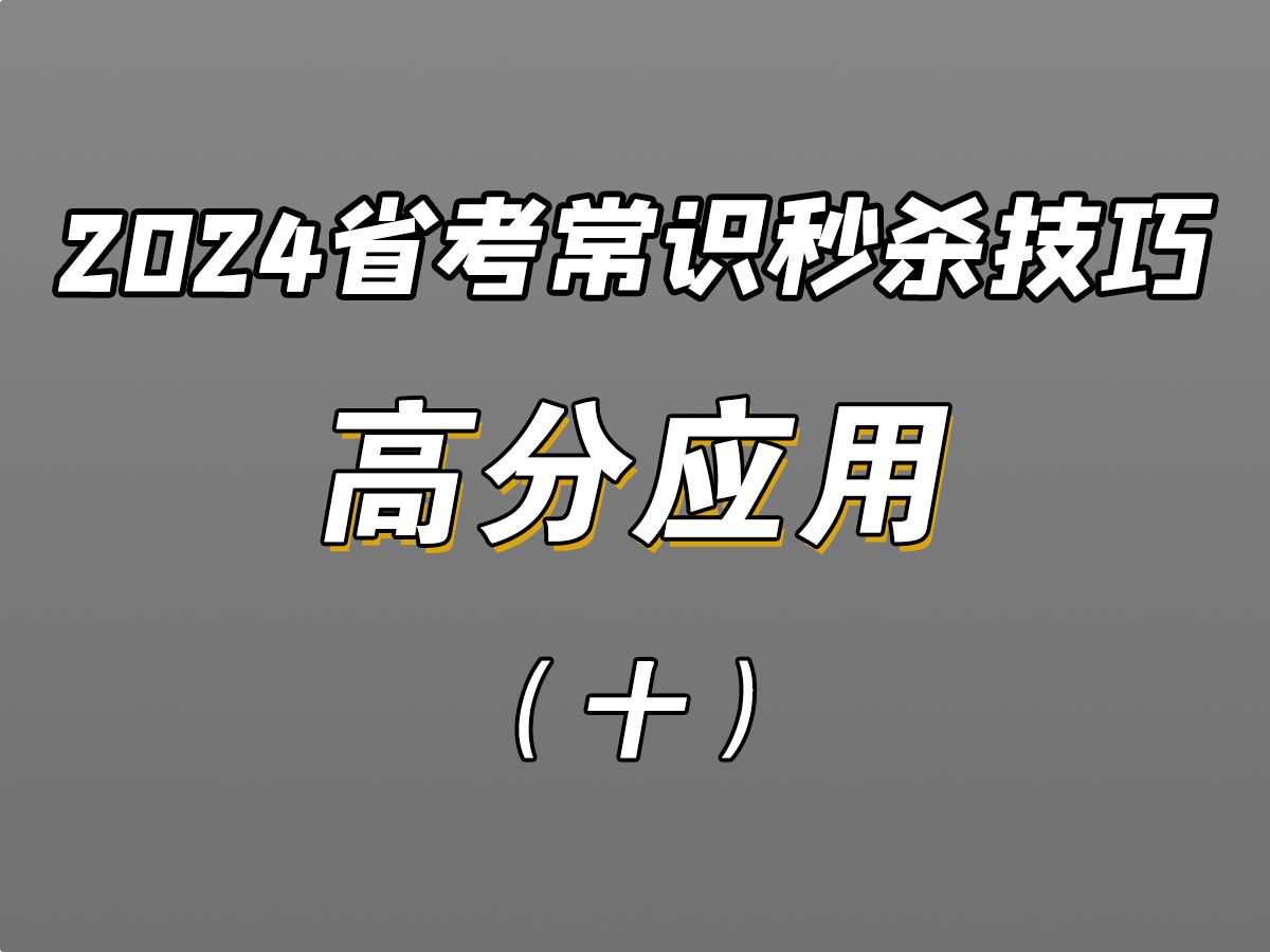 2024省考常识秒杀技巧 高分应用(十)哔哩哔哩bilibili