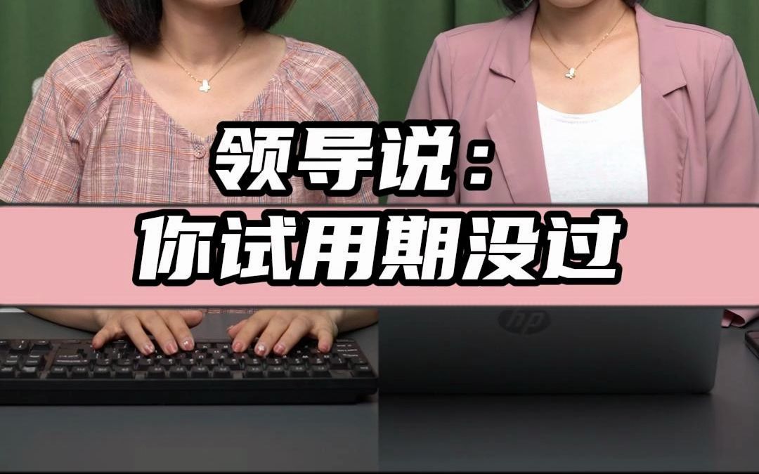 试用期突然被无故辞退该如何维权?哔哩哔哩bilibili