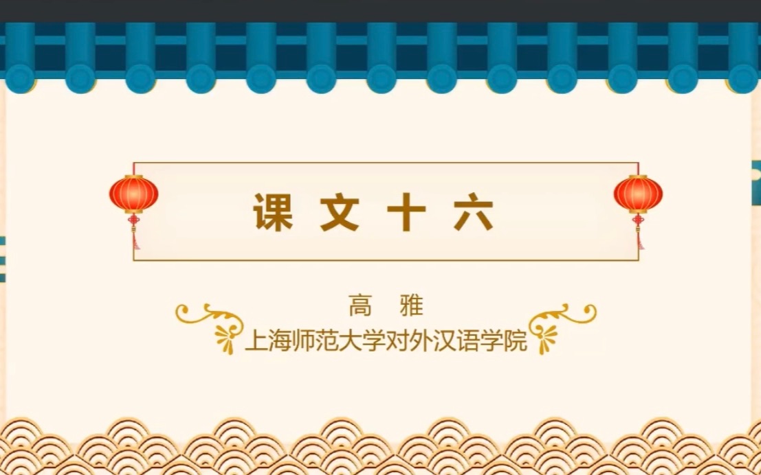 “江浙沪汉语国际教育专业汉语教学技能大赛”特等奖作品——“V着”存现句教学哔哩哔哩bilibili