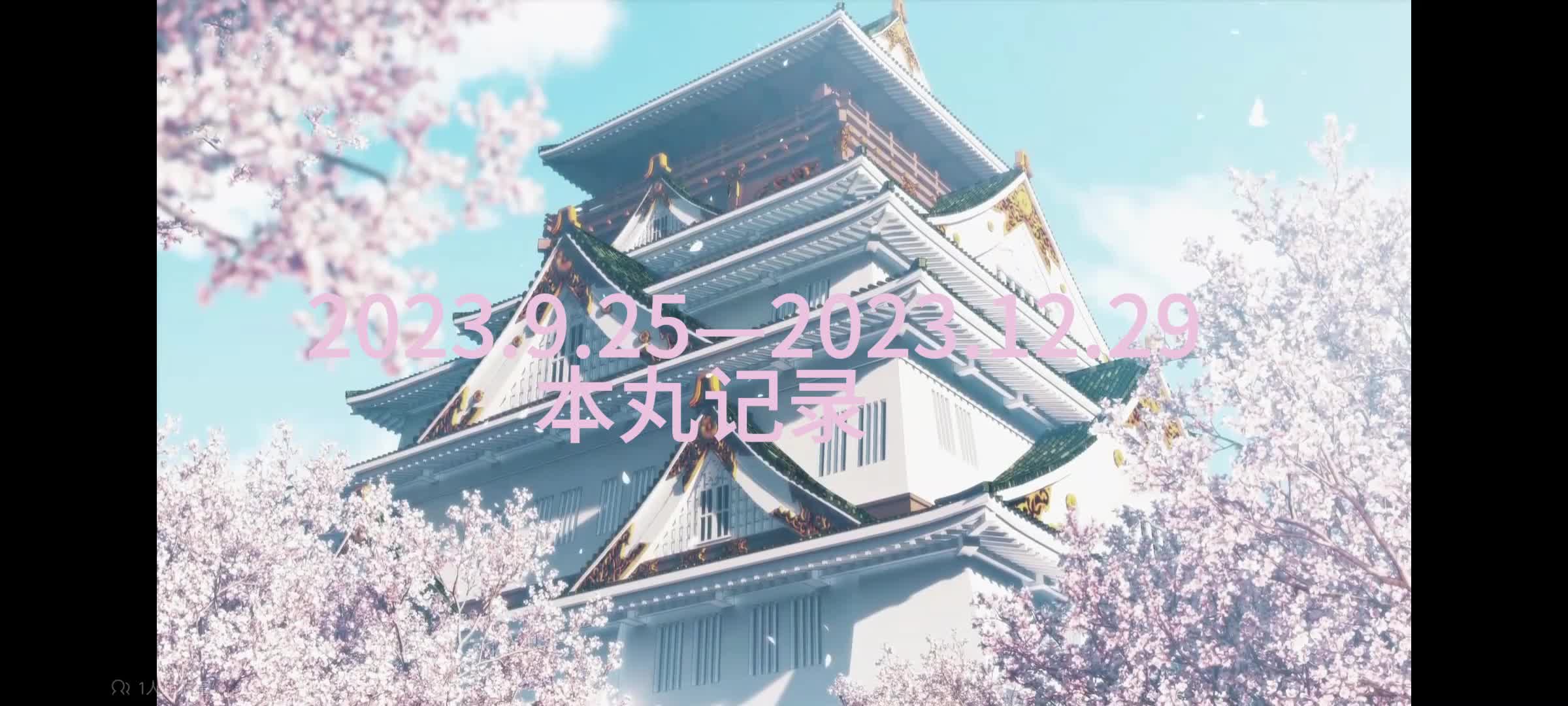 【刀剑乱舞新服开启】本丸记录