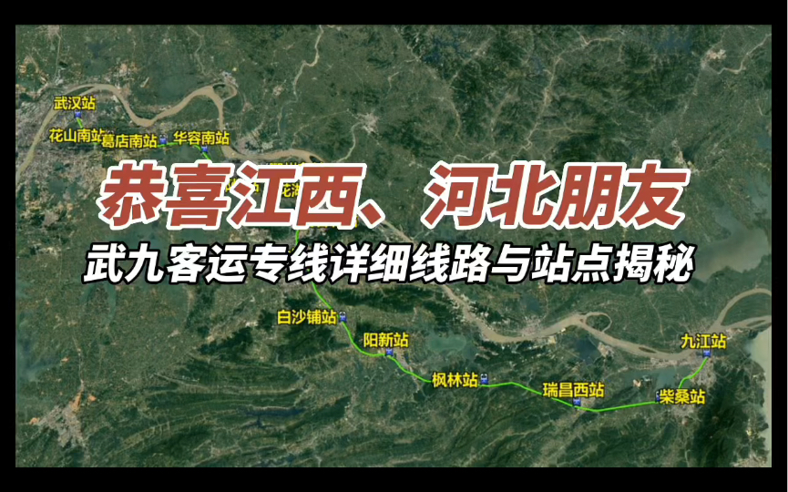 恭喜江西、湖北朋友,武九客运专线详细线路揭秘哔哩哔哩bilibili