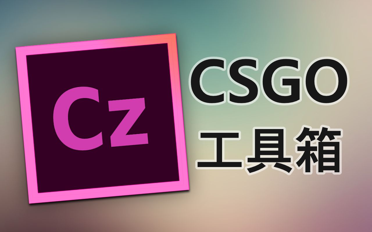 【CSGO工具箱】V1.0.2 介绍与分享(备份还原设置/自动识别Steam&CSGO路径/自动识别SteamID/国服反和谐/DEMO分享链接转换等)哔哩哔哩bilibili