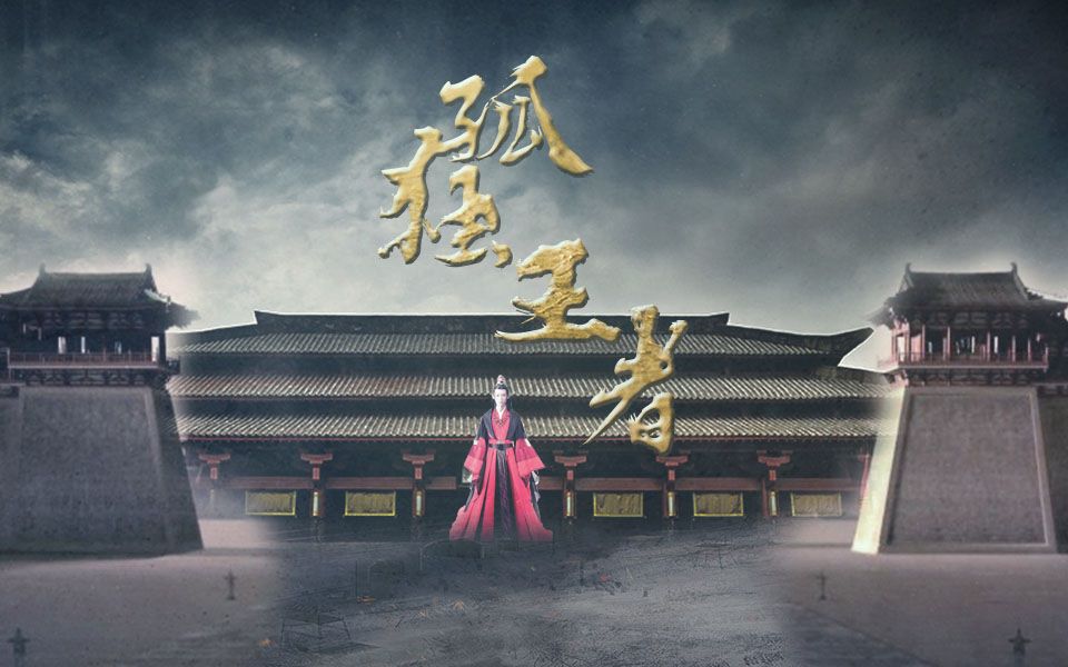 【查杰生贺】慕容黎个人燃向---我愿你做孤独的王者