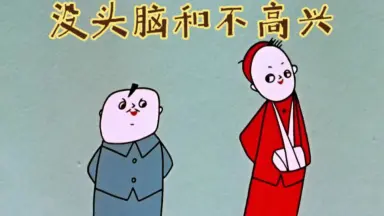 一休和尚2-哔哩哔哩_Bilibili