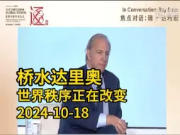 20241018【带字幕】桥水达利欧：世界秩序正在改变