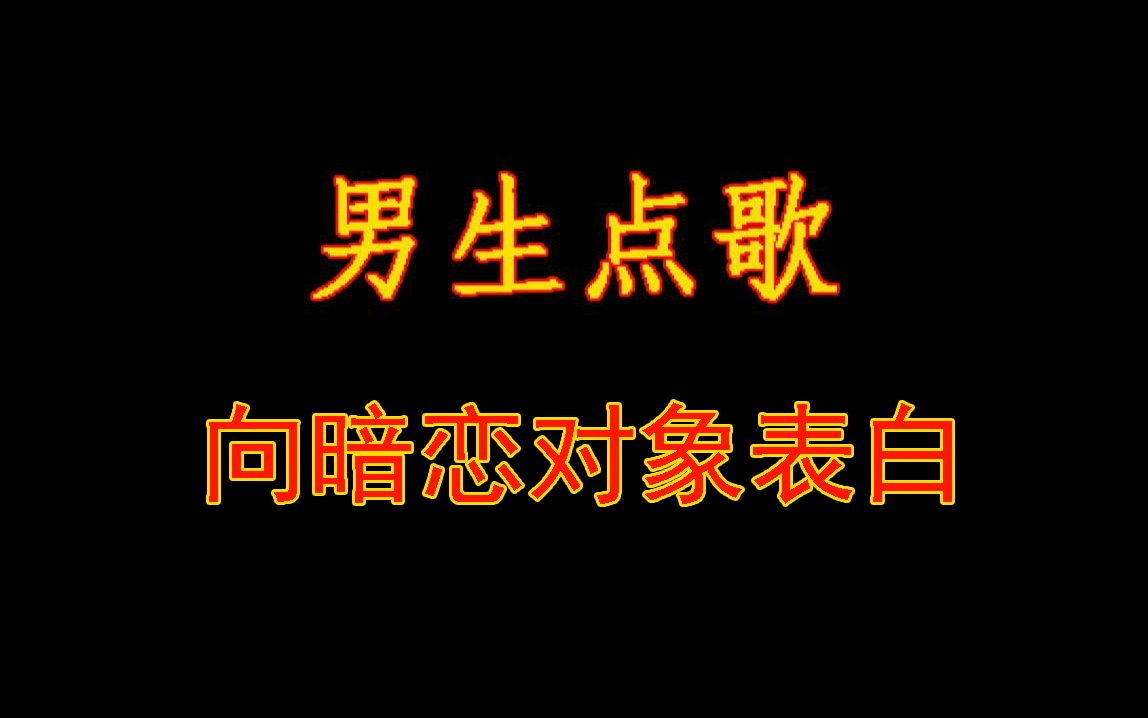 [图]天宫祝福点歌台|男生点歌向暗恋对象表白