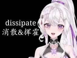 Descargar video: 英语词源：dissipate消散、挥霍