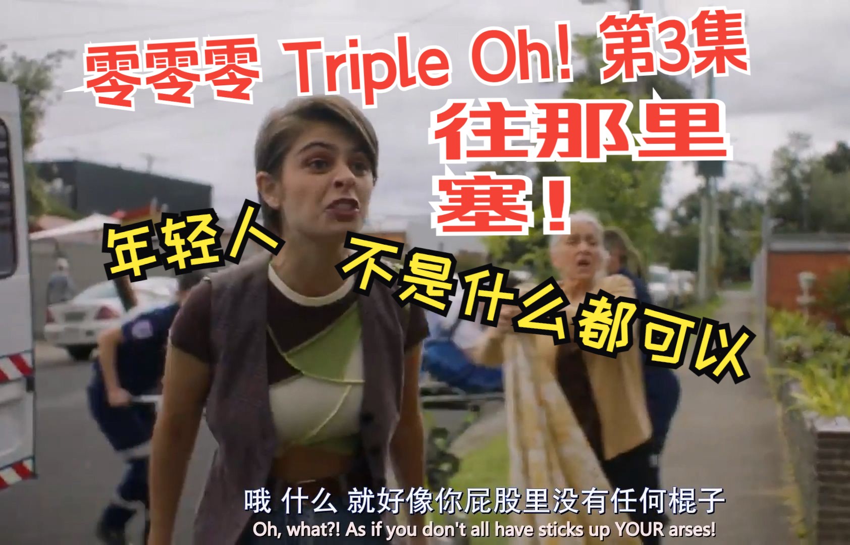 【澳剧 零零零 Triple Oh! 第3集】年轻人不是什么都可以往后面那个地方塞的哔哩哔哩bilibili