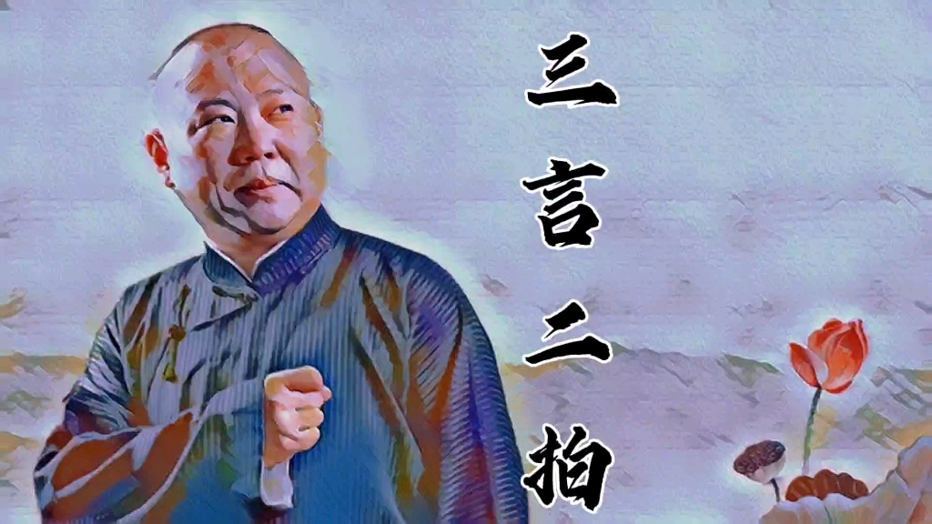 [图]老郭单口经典系列《三言二拍》第四部分