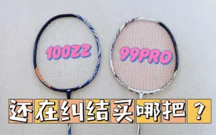 Download Video: 果断放弃100zz，选择99pro！两把旗舰拍你会怎么选？ #羽毛球拍测评分享