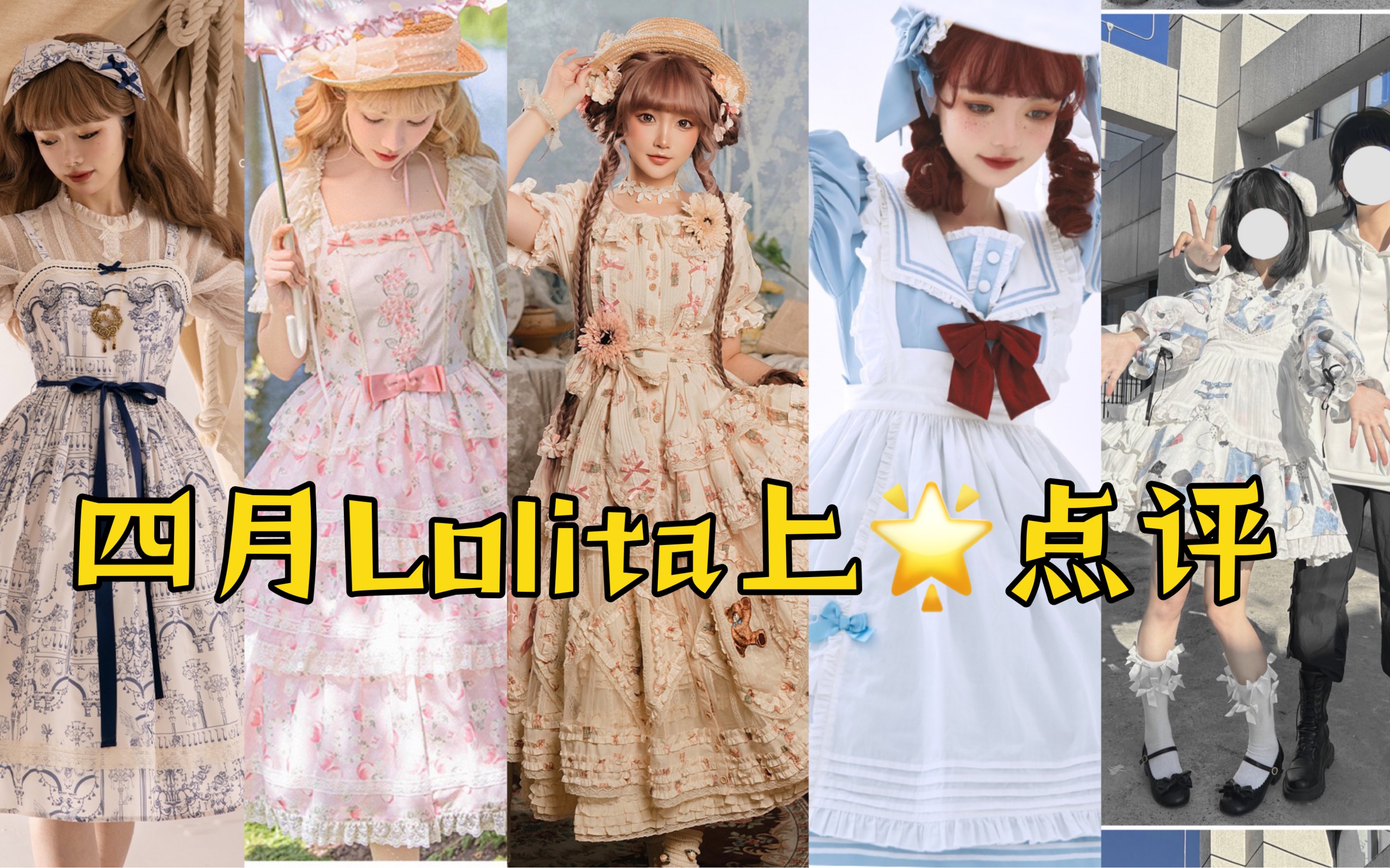 月更节目来也…四月Lolita上新点评哔哩哔哩bilibili