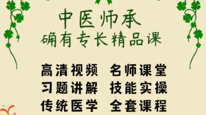 中医师承确有专长全套完整视频课程中医执业医师入门中医学习视频哔哩哔哩bilibili