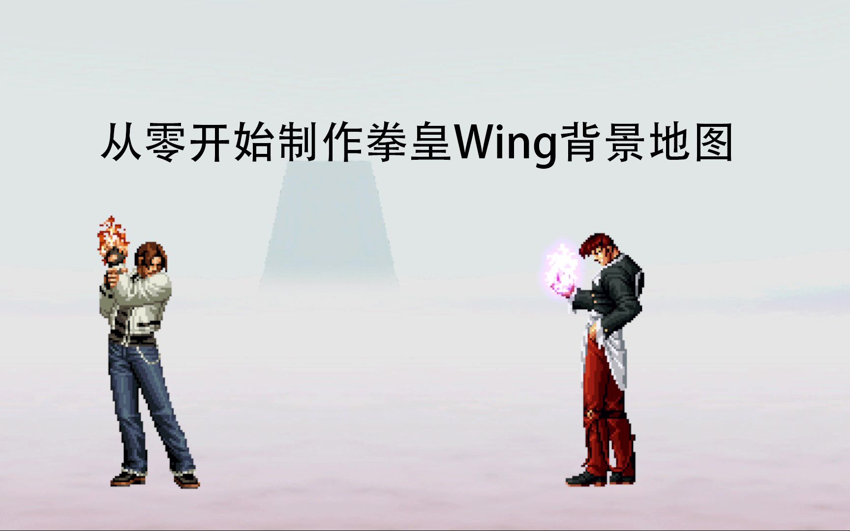 从零开始制作拳皇Wing场景地图哔哩哔哩bilibili拳皇