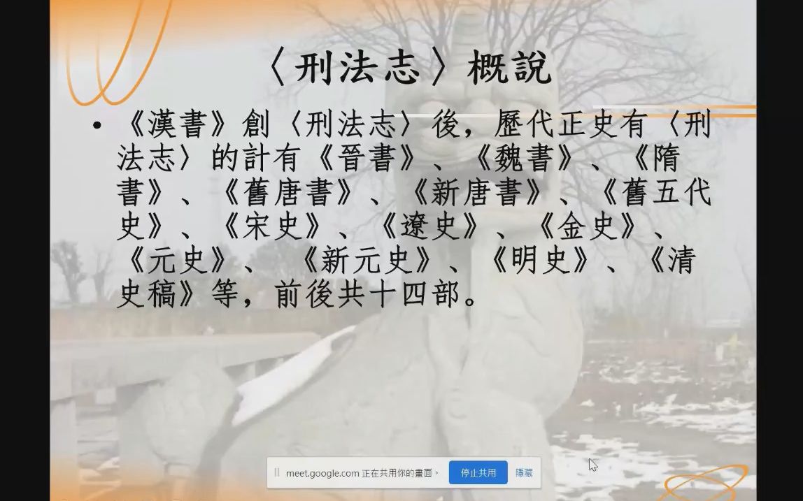 [图]2022/9/3 陈俊强 | 汉 · 唐《刑法志》的书写 | 讲座录屏