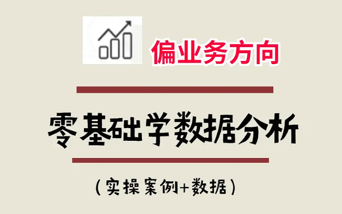 [图]2022 零基础自学python业务数据分析入门全套课程，从入门到实战案例分析