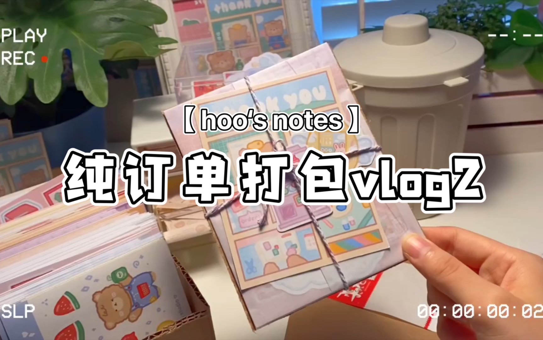 【hoo's notes】贴纸小店经营vlog2|纯贴纸订单打包|治愈|搬运哔哩哔哩bilibili