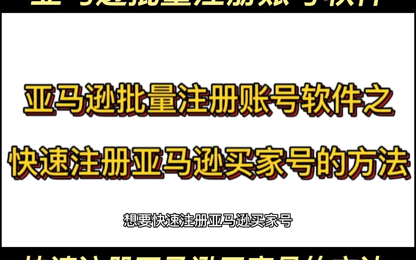 亚马逊批量注册账号软件之快速注册亚马逊买家号的方法哔哩哔哩bilibili