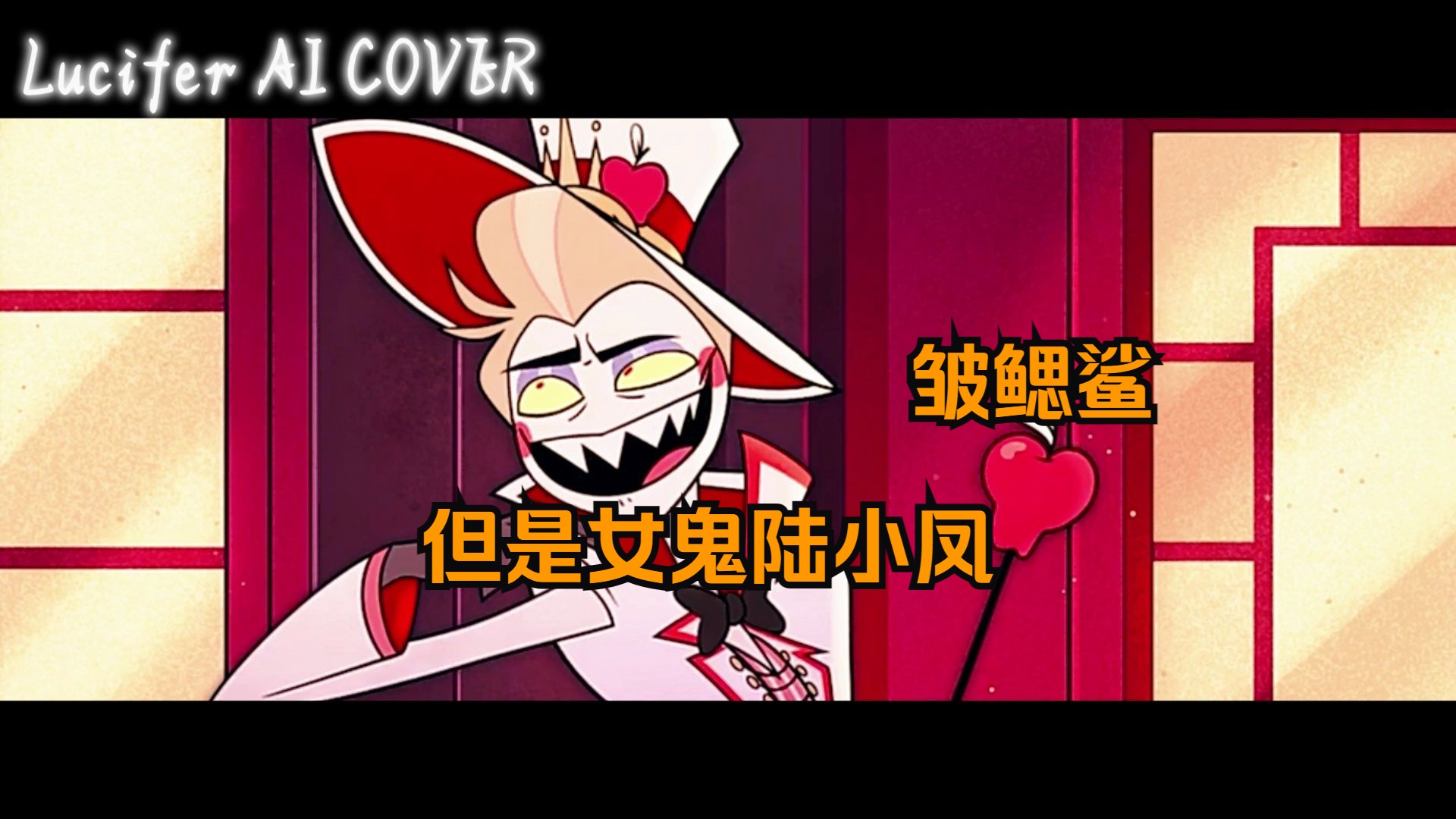 [地狱客栈/hazbin hotel]皱鳃鲨,但是路西法(ラブカ/ai cover)