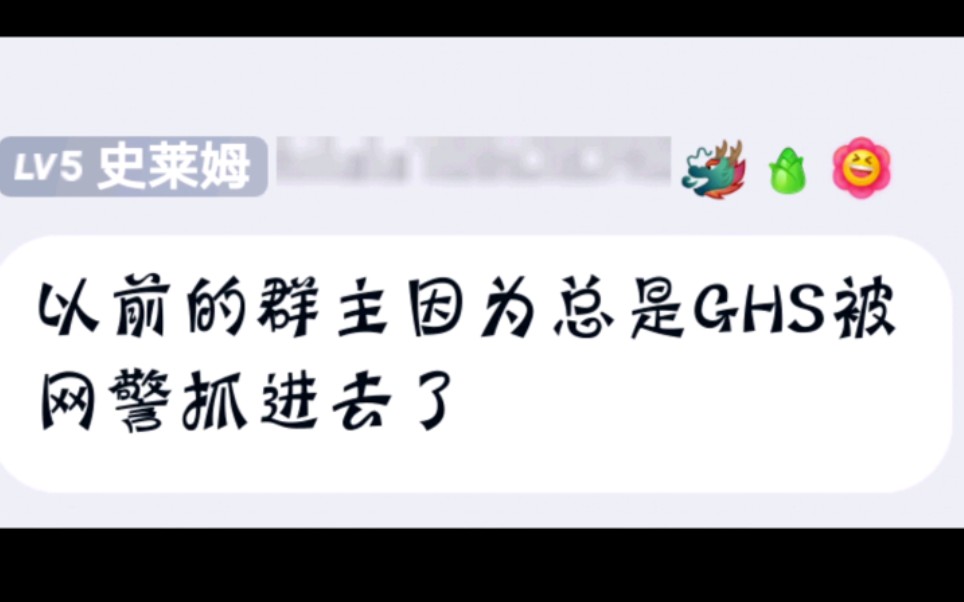 震驚某群群主因為ghs被抓了