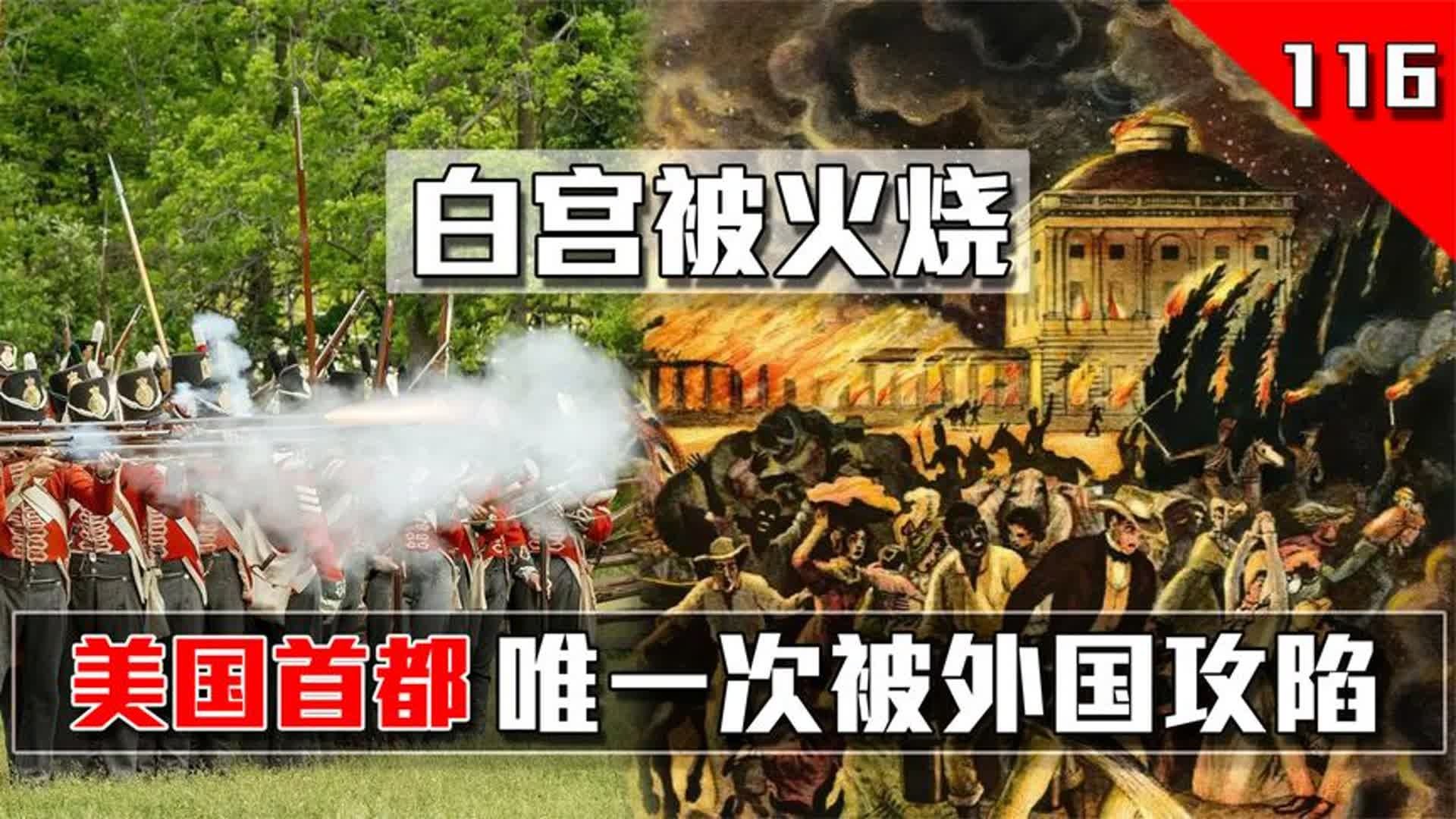 美国在加拿大烧杀掠夺,结果被报复,首都被攻破,总统府白宫被烧
