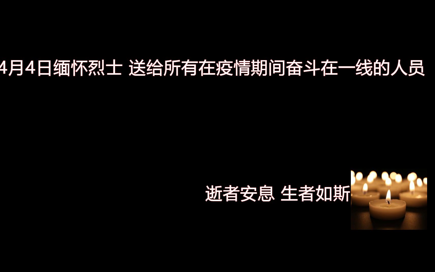 4月4日缅怀烈士 哀悼同胞 八首歌送给所有为抗击疫情献出一份力的人们哔哩哔哩bilibili