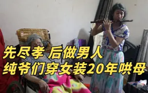 Descargar video: 母亲失去女儿精神失常，儿子穿女装20年哄母亲开心！朱孟勋：先尽孝，后做男人