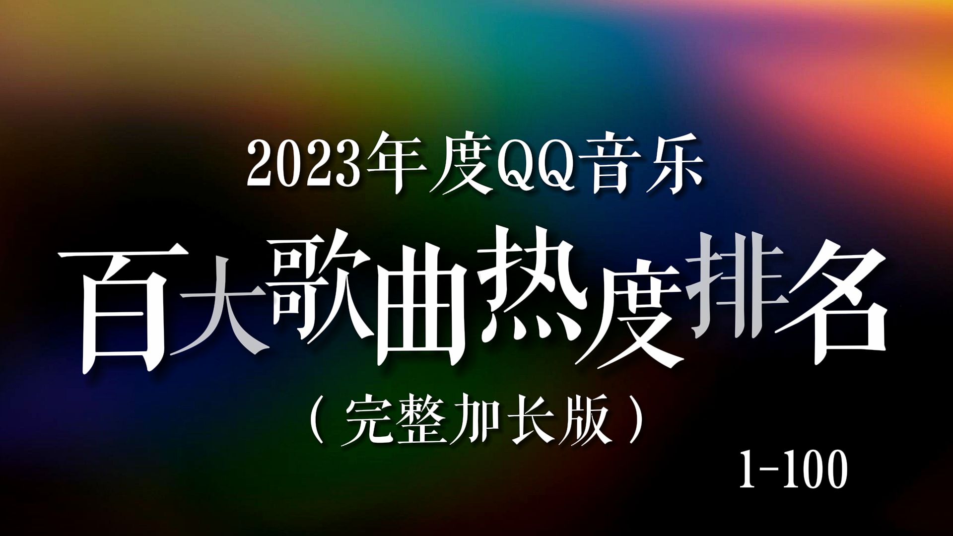 【年终榜】2023年度QQ音乐百大歌曲热度排名(完整加长版),难以置信的文艺复兴局!看你能全程跟唱多少首?哔哩哔哩bilibili