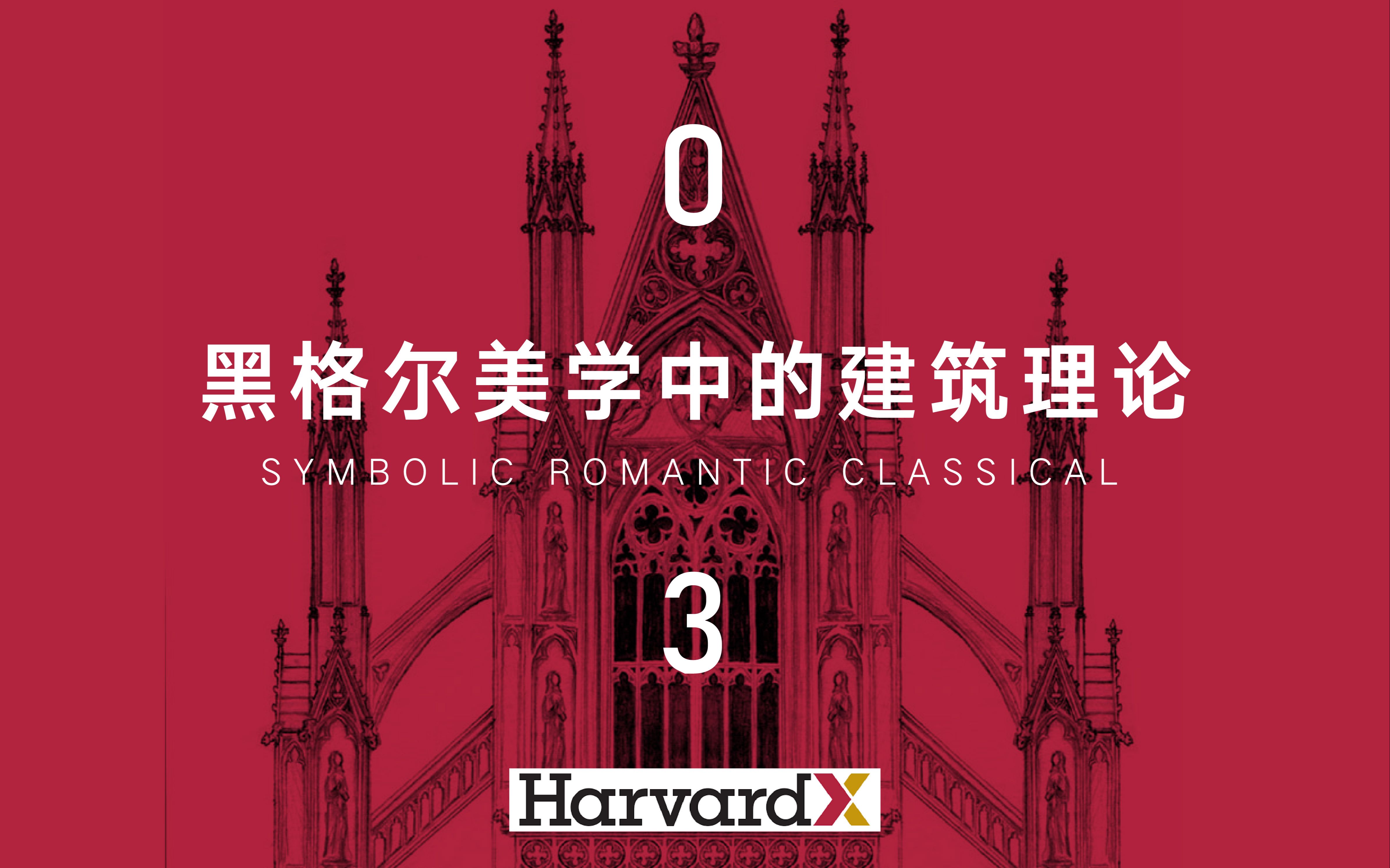 [图]3.3 黑格尔美学中的建筑理论 | Harvard GSD