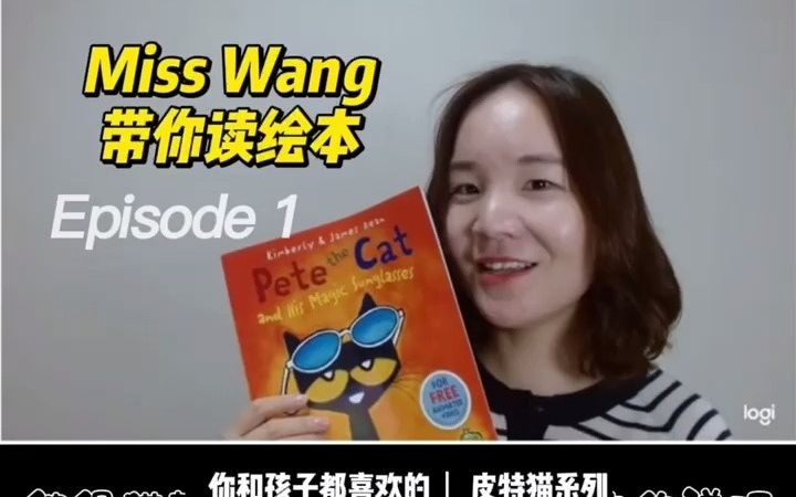 [图]#MissWang带你读英文绘本 皮特猫系列之魔法太阳镜 Pete the Cat and the Magic Sunglasses