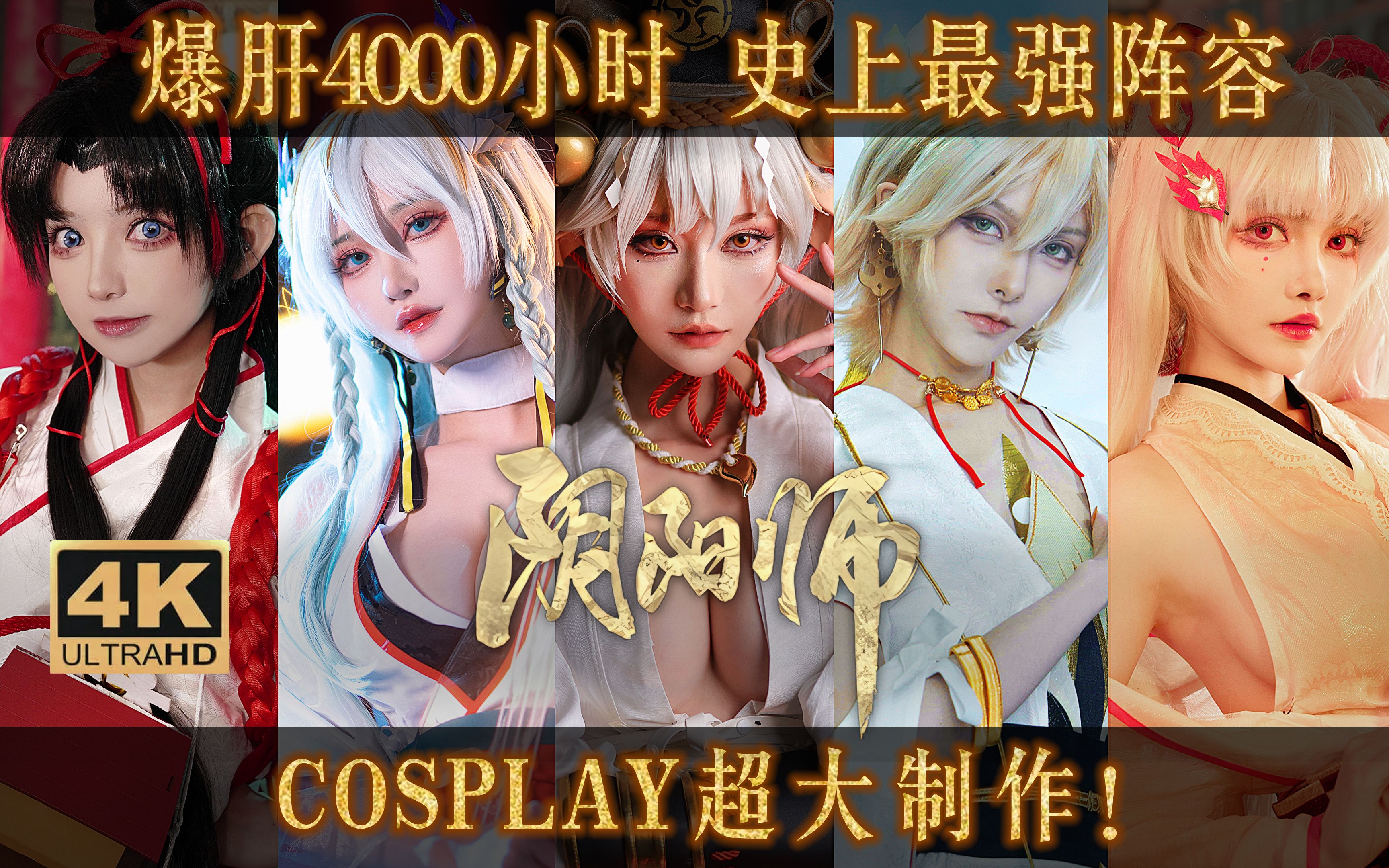 [图]百人爆肝4000小时⚡史上最强阴阳师cosplay⚡看过的人都…