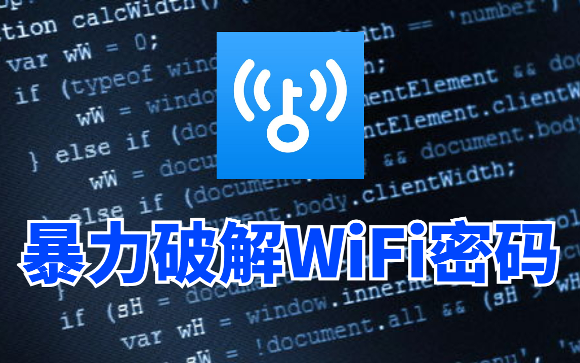 2.1WIFI密码暴力破解(上)哔哩哔哩bilibili