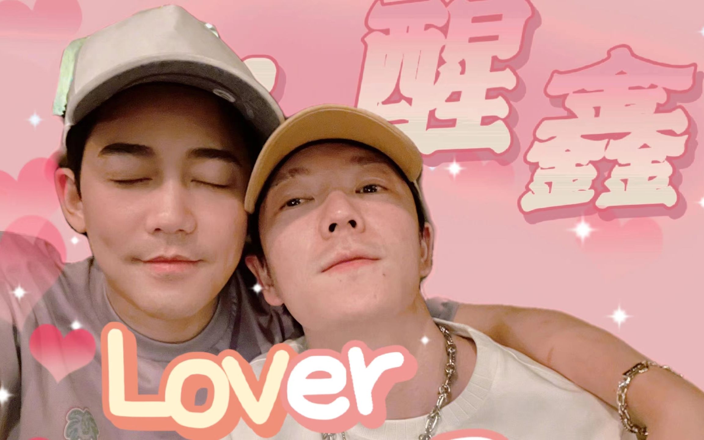 [图]【醒鑫】【我们真的结婚了】『LOVER』You are the one that I treasure all the time