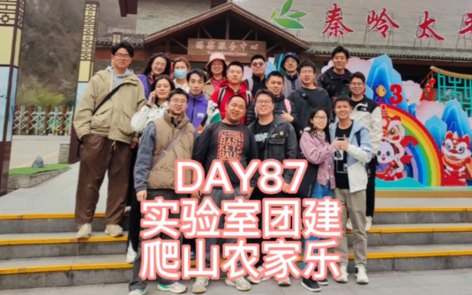 day87 实验室团建爬山农家乐 西安电子科技大学哔哩哔哩bilibili