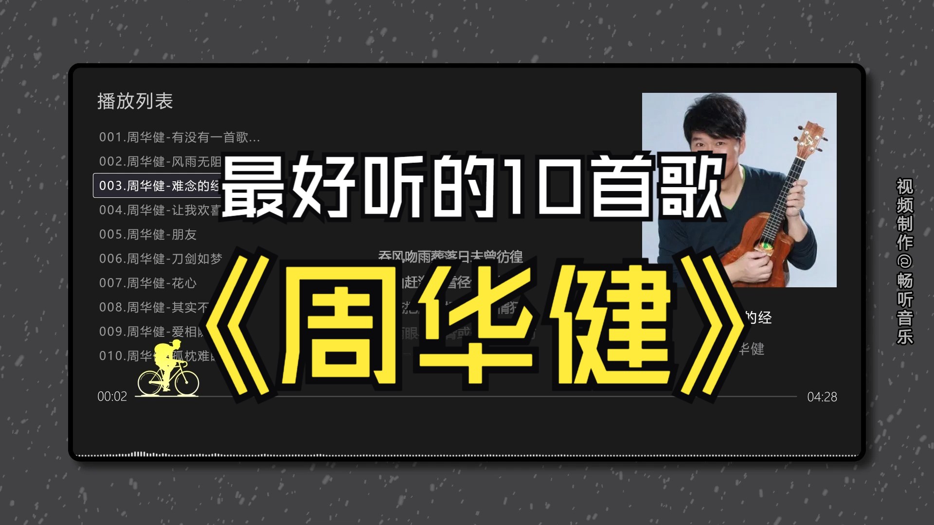 【周华健】最好听的10首歌曲,无损音质、同步歌词(提醒评论区点击时间快速切歌)哔哩哔哩bilibili